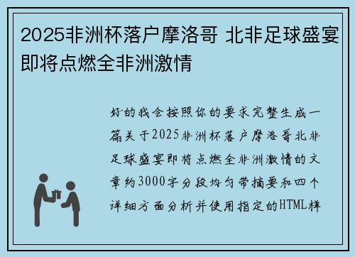 2025非洲杯落户摩洛哥 北非足球盛宴即将点燃全非洲激情 2025非洲杯落户摩洛哥 北非足球盛宴即将点燃全非洲激情