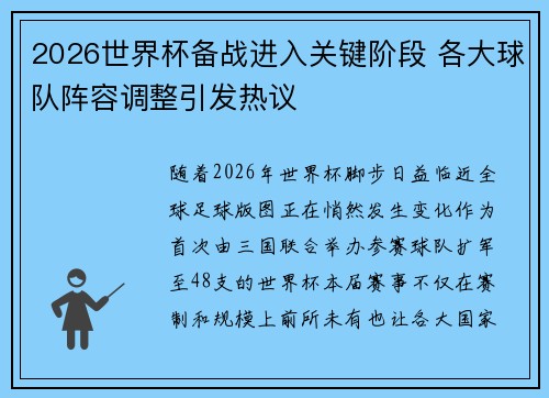 2026世界杯备战进入关键阶段 各大球队阵容调整引发热议