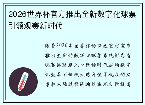 2026世界杯官方推出全新数字化球票引领观赛新时代
