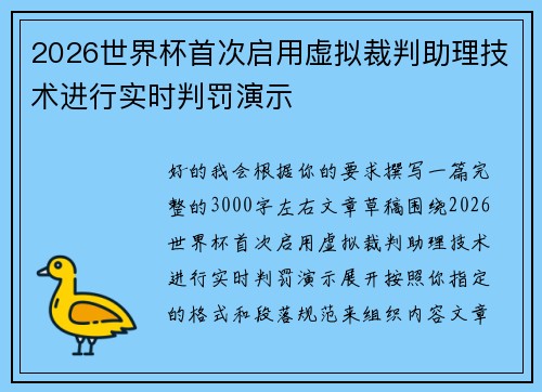 2026世界杯首次启用虚拟裁判助理技术进行实时判罚演示 2026世界杯首次启用虚拟裁判助理技术进行实时判罚演示