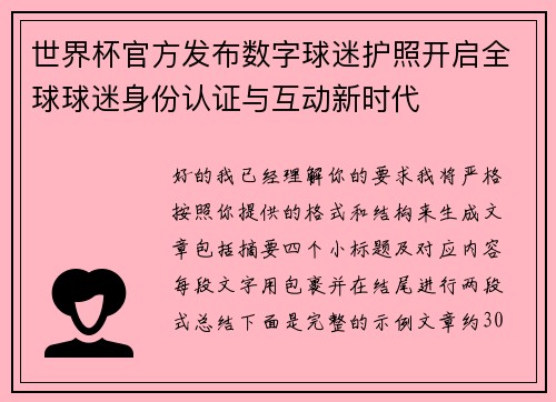 世界杯官方发布数字球迷护照开启全球球迷身份认证与互动新时代 世界杯官方发布数字球迷护照开启全球球迷身份认证与互动新时代