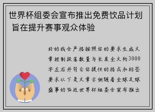 世界杯组委会宣布推出免费饮品计划 旨在提升赛事观众体验 世界杯组委会宣布推出免费饮品计划 旨在提升赛事观众体验