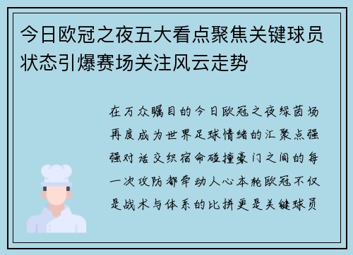 今日欧冠之夜五大看点聚焦关键球员状态引爆赛场关注风云走势 今日欧冠之夜五大看点聚焦关键球员状态引爆赛场关注风云走势
