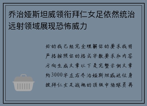 乔治娅斯坦威领衔拜仁女足依然统治远射领域展现恐怖威力 乔治娅斯坦威领衔拜仁女足依然统治远射领域展现恐怖威力