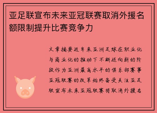 亚足联宣布未来亚冠联赛取消外援名额限制提升比赛竞争力 亚足联宣布未来亚冠联赛取消外援名额限制提升比赛竞争力