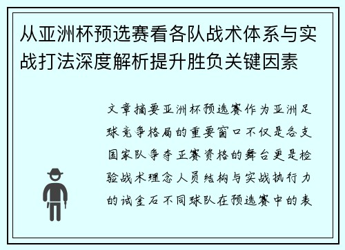 从亚洲杯预选赛看各队战术体系与实战打法深度解析提升胜负关键因素 从亚洲杯预选赛看各队战术体系与实战打法深度解析提升胜负关键因素