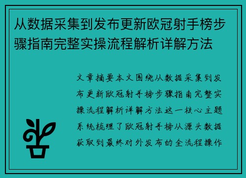 从数据采集到发布更新欧冠射手榜步骤指南完整实操流程解析详解方法 从数据采集到发布更新欧冠射手榜步骤指南完整实操流程解析详解方法