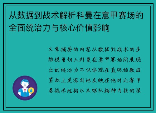 从数据到战术解析科曼在意甲赛场的全面统治力与核心价值影响 从数据到战术解析科曼在意甲赛场的全面统治力与核心价值影响
