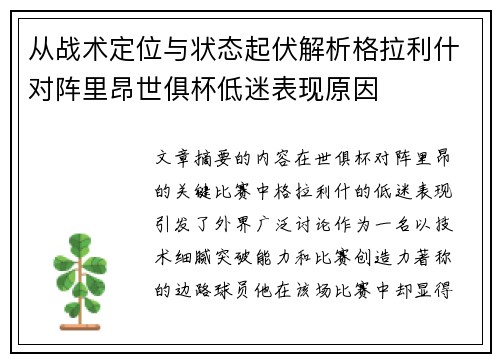 从战术定位与状态起伏解析格拉利什对阵里昂世俱杯低迷表现原因 从战术定位与状态起伏解析格拉利什对阵里昂世俱杯低迷表现原因