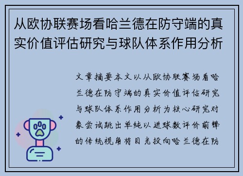 从欧协联赛场看哈兰德在防守端的真实价值评估研究与球队体系作用分析 从欧协联赛场看哈兰德在防守端的真实价值评估研究与球队体系作用分析