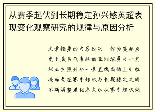 从赛季起伏到长期稳定孙兴慜英超表现变化观察研究的规律与原因分析 从赛季起伏到长期稳定孙兴慜英超表现变化观察研究的规律与原因分析