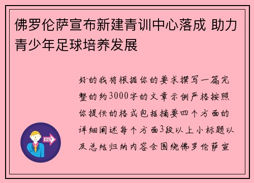 佛罗伦萨宣布新建青训中心落成 助力青少年足球培养发展 佛罗伦萨宣布新建青训中心落成 助力青少年足球培养发展