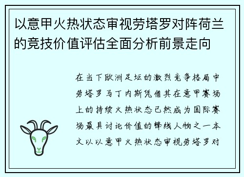 以意甲火热状态审视劳塔罗对阵荷兰的竞技价值评估全面分析前景走向 以意甲火热状态审视劳塔罗对阵荷兰的竞技价值评估全面分析前景走向