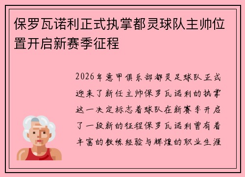 保罗瓦诺利正式执掌都灵球队主帅位置开启新赛季征程 保罗瓦诺利正式执掌都灵球队主帅位置开启新赛季征程