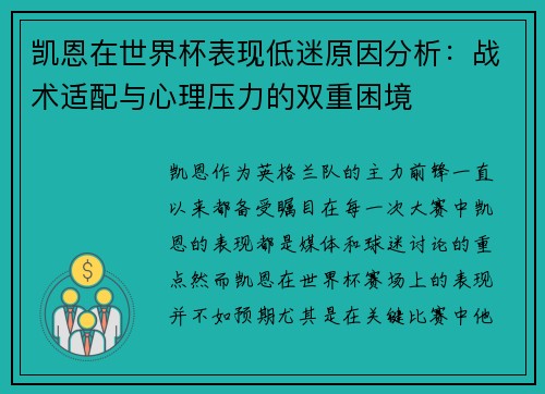 凯恩在世界杯表现低迷原因分析:战术适配与心理压力的双重困境 凯恩在世界杯表现低迷原因分析:战术适配与心理压力的双重困境