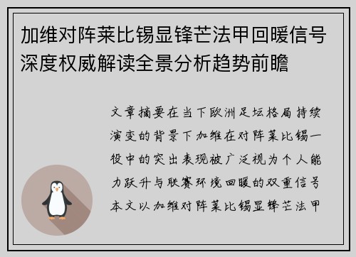 加维对阵莱比锡显锋芒法甲回暖信号深度权威解读全景分析趋势前瞻 加维对阵莱比锡显锋芒法甲回暖信号深度权威解读全景分析趋势前瞻