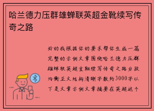 哈兰德力压群雄蝉联英超金靴续写传奇之路