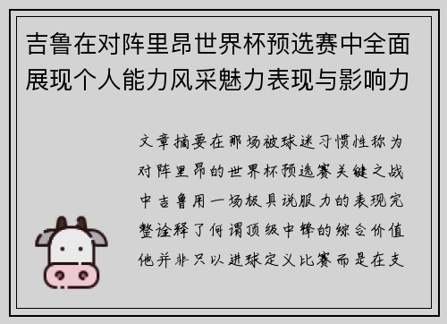 吉鲁在对阵里昂世界杯预选赛中全面展现个人能力风采魅力表现与影响力 吉鲁在对阵里昂世界杯预选赛中全面展现个人能力风采魅力表现与影响力