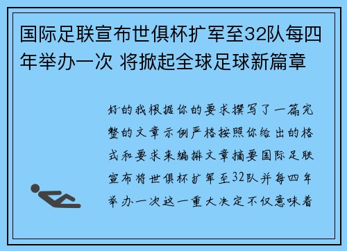 国际足联宣布世俱杯扩军至32队每四年举办一次 将掀起全球足球新篇章 国际足联宣布世俱杯扩军至32队每四年举办一次 将掀起全球足球新篇章