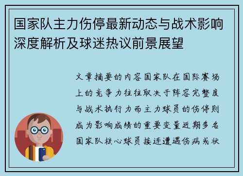 国家队主力伤停最新动态与战术影响深度解析及球迷热议前景展望 国家队主力伤停最新动态与战术影响深度解析及球迷热议前景展望