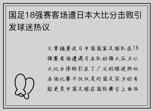国足18强赛客场遭日本大比分击败引发球迷热议 国足18强赛客场遭日本大比分击败引发球迷热议