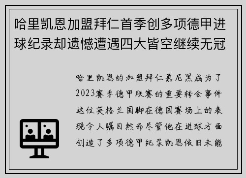 哈里凯恩加盟拜仁首季创多项德甲进球纪录却遗憾遭遇四大皆空继续无冠魔咒