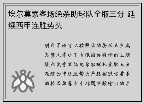 埃尔莫索客场绝杀助球队全取三分 延续西甲连胜势头 埃尔莫索客场绝杀助球队全取三分 延续西甲连胜势头