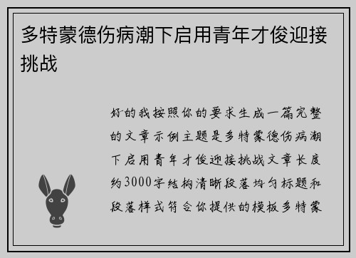 多特蒙德伤病潮下启用青年才俊迎接挑战 多特蒙德伤病潮下启用青年才俊迎接挑战
