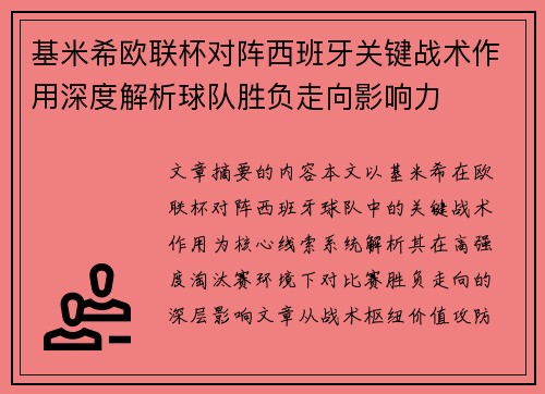 基米希欧联杯对阵西班牙关键战术作用深度解析球队胜负走向影响力 基米希欧联杯对阵西班牙关键战术作用深度解析球队胜负走向影响力
