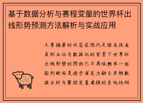 基于数据分析与赛程变量的世界杯出线形势预测方法解析与实战应用 基于数据分析与赛程变量的世界杯出线形势预测方法解析与实战应用