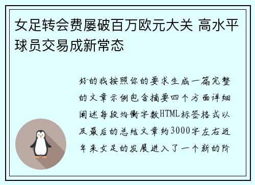 女足转会费屡破百万欧元大关 高水平球员交易成新常态 女足转会费屡破百万欧元大关 高水平球员交易成新常态
