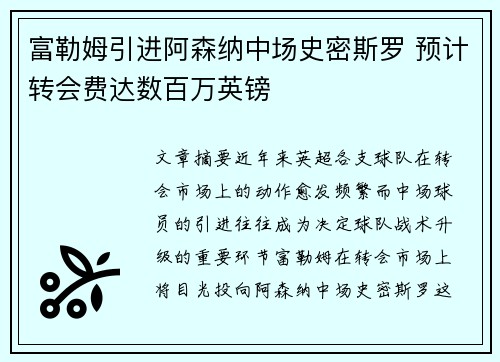 富勒姆引进阿森纳中场史密斯罗 预计转会费达数百万英镑 富勒姆引进阿森纳中场史密斯罗 预计转会费达数百万英镑