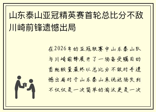 山东泰山亚冠精英赛首轮总比分不敌川崎前锋遗憾出局 山东泰山亚冠精英赛首轮总比分不敌川崎前锋遗憾出局