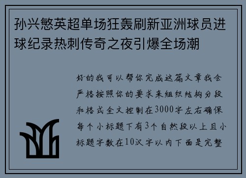 孙兴慜英超单场狂轰刷新亚洲球员进球纪录热刺传奇之夜引爆全场潮 孙兴慜英超单场狂轰刷新亚洲球员进球纪录热刺传奇之夜引爆全场潮