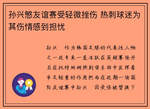 孙兴慜友谊赛受轻微挫伤 热刺球迷为其伤情感到担忧 孙兴慜友谊赛受轻微挫伤 热刺球迷为其伤情感到担忧