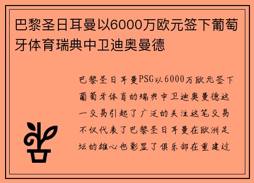 巴黎圣日耳曼以6000万欧元签下葡萄牙体育瑞典中卫迪奥曼德 巴黎圣日耳曼以6000万欧元签下葡萄牙体育瑞典中卫迪奥曼德