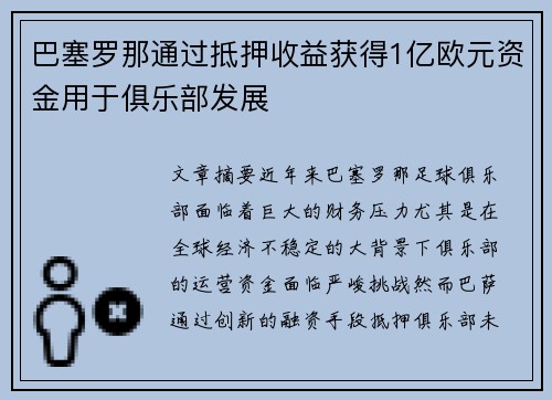 巴塞罗那通过抵押收益获得1亿欧元资金用于俱乐部发展 巴塞罗那通过抵押收益获得1亿欧元资金用于俱乐部发展