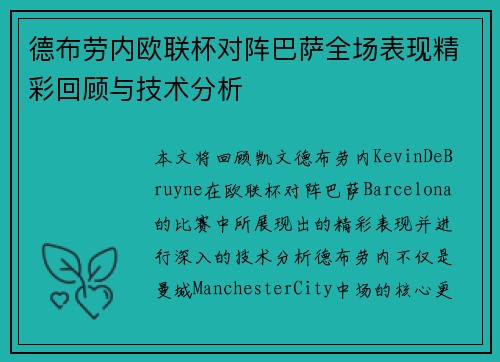 德布劳内欧联杯对阵巴萨全场表现精彩回顾与技术分析