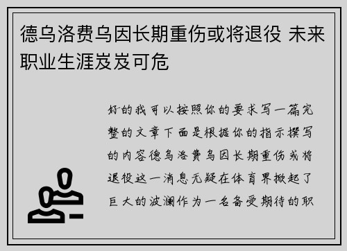 德乌洛费乌因长期重伤或将退役 未来职业生涯岌岌可危 德乌洛费乌因长期重伤或将退役 未来职业生涯岌岌可危