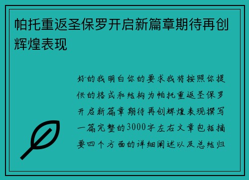 帕托重返圣保罗开启新篇章期待再创辉煌表现 帕托重返圣保罗开启新篇章期待再创辉煌表现