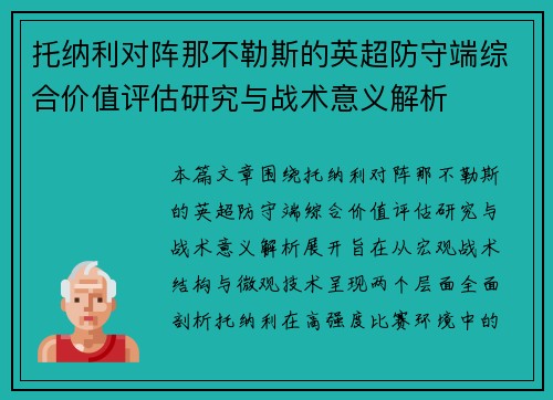 托纳利对阵那不勒斯的英超防守端综合价值评估研究与战术意义解析 托纳利对阵那不勒斯的英超防守端综合价值评估研究与战术意义解析