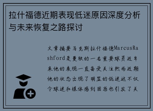 拉什福德近期表现低迷原因深度分析与未来恢复之路探讨 拉什福德近期表现低迷原因深度分析与未来恢复之路探讨