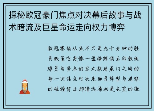 探秘欧冠豪门焦点对决幕后故事与战术暗流及巨星命运走向权力博弈