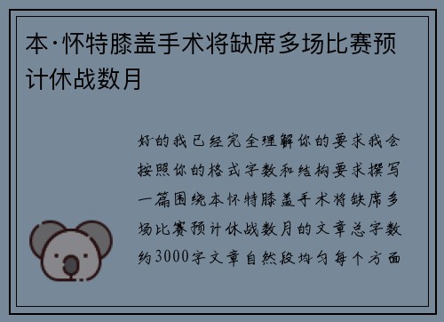 本·怀特膝盖手术将缺席多场比赛预计休战数月 本·怀特膝盖手术将缺席多场比赛预计休战数月