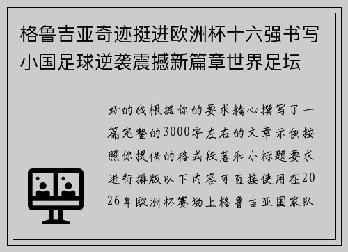 格鲁吉亚奇迹挺进欧洲杯十六强书写小国足球逆袭震撼新篇章世界足坛 格鲁吉亚奇迹挺进欧洲杯十六强书写小国足球逆袭震撼新篇章世界足坛