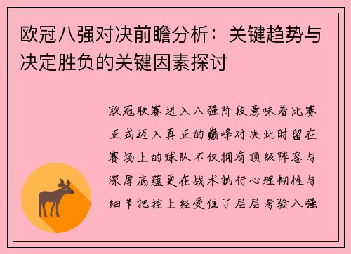 欧冠八强对决前瞻分析:关键趋势与决定胜负的关键因素探讨 欧冠八强对决前瞻分析:关键趋势与决定胜负的关键因素探讨