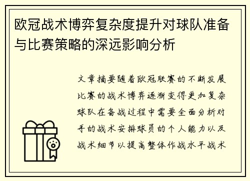 欧冠战术博弈复杂度提升对球队准备与比赛策略的深远影响分析 欧冠战术博弈复杂度提升对球队准备与比赛策略的深远影响分析