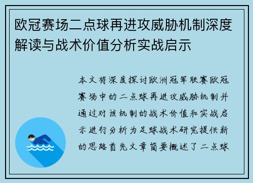 欧冠赛场二点球再进攻威胁机制深度解读与战术价值分析实战启示