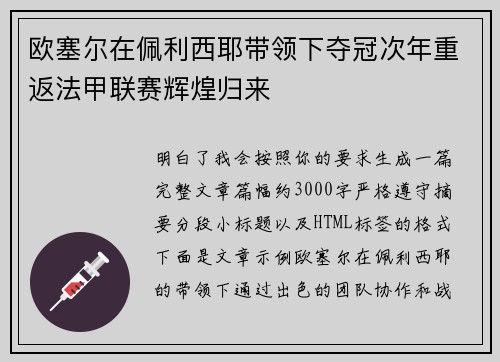 欧塞尔在佩利西耶带领下夺冠次年重返法甲联赛辉煌归来 欧塞尔在佩利西耶带领下夺冠次年重返法甲联赛辉煌归来