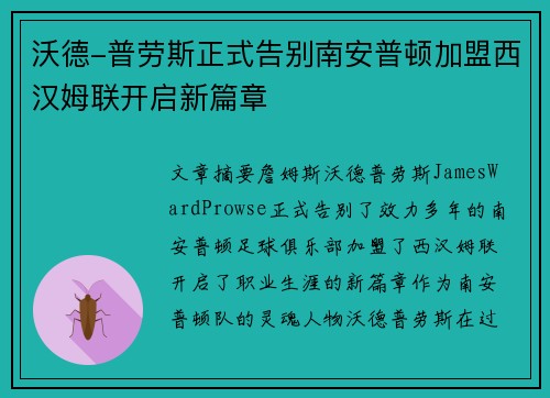 沃德-普劳斯正式告别南安普顿加盟西汉姆联开启新篇章